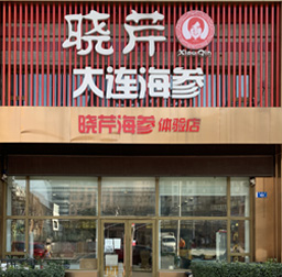 曉芹海參(華府專(zhuān)賣(mài)店)