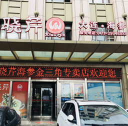 曉芹海參(金三角專(zhuān)賣(mài)店)